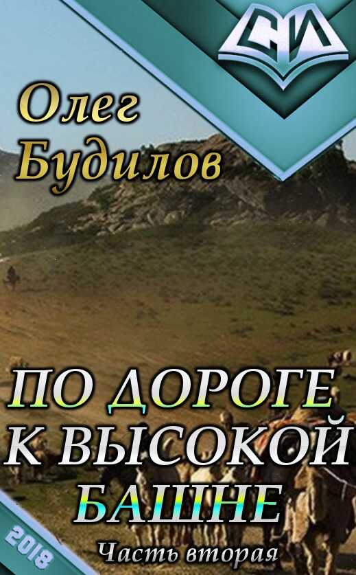 По дороге к высокой башне. Часть вторая - Олег Юрьевич Будилов - <a href=
