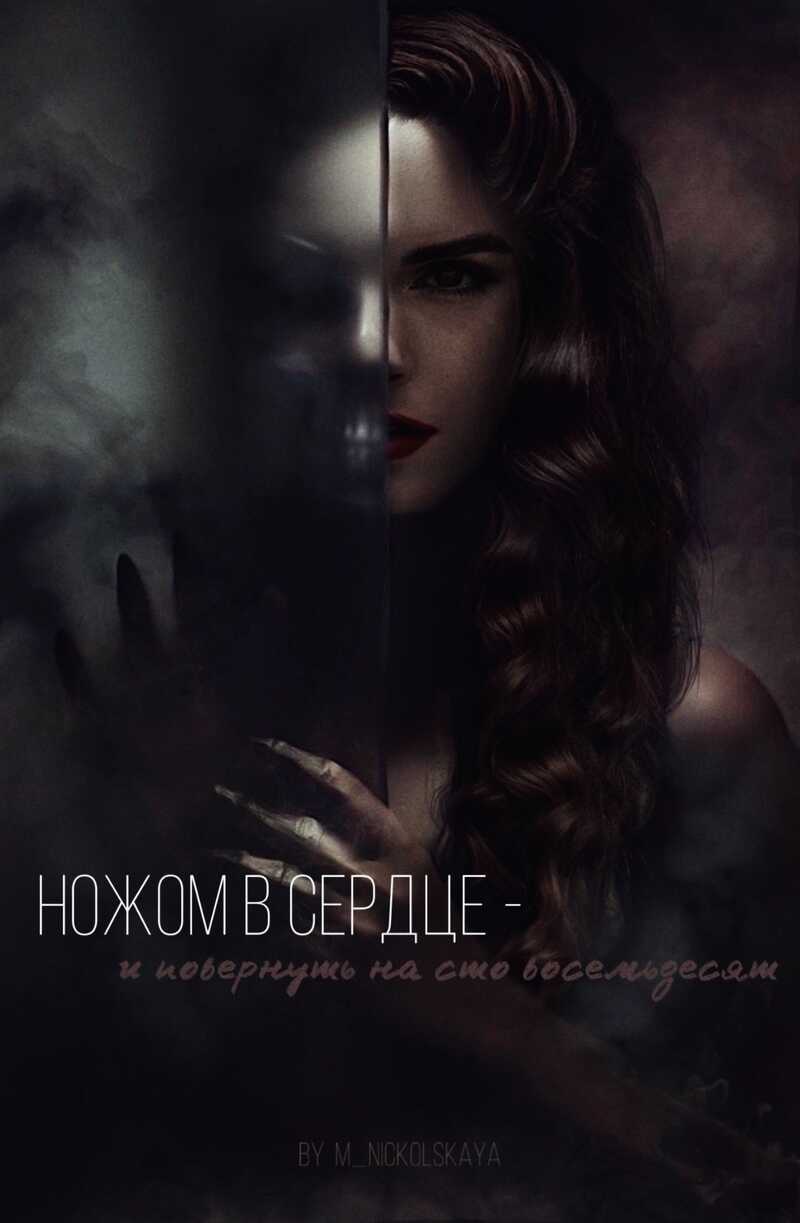 Ножом в сердце - и повернуть на сто восемьдесят  - Емельянов - <a href=