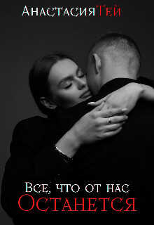 Все, что от нас останется - Анастасия Тей - <a href=