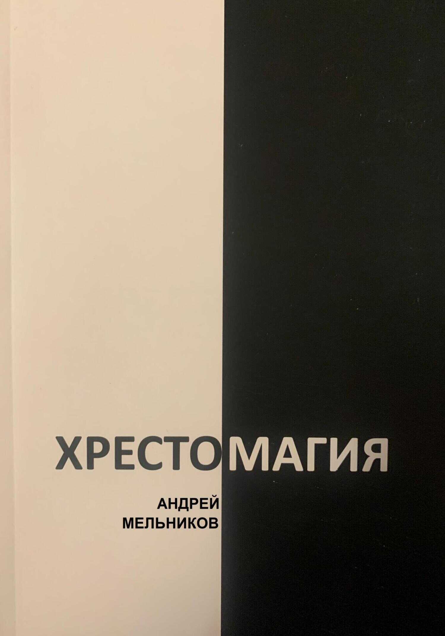 Хрестомагия - Андрей Рафаилович Мельников - <a href=