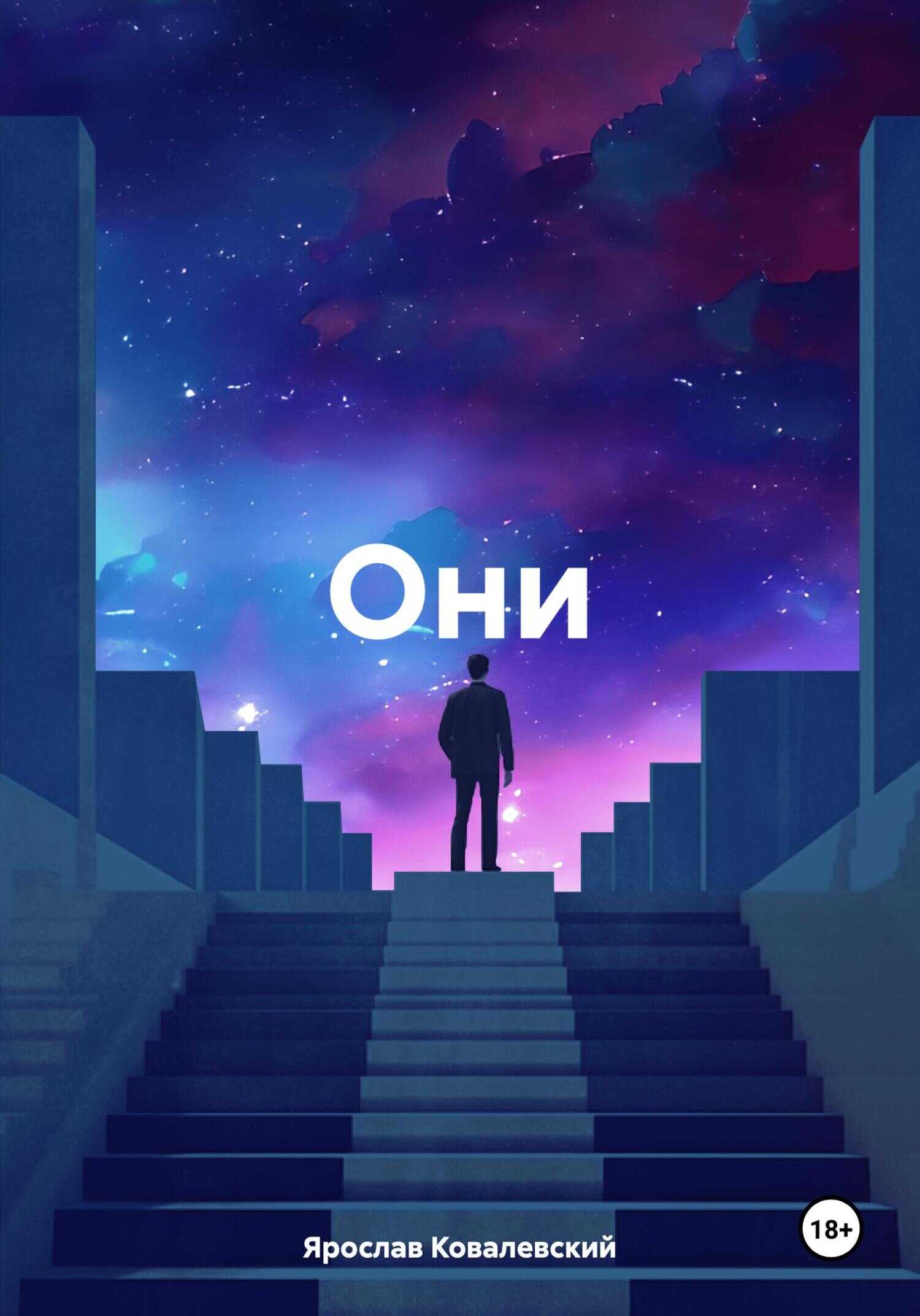 Они - Ярослав Ковалевский - <a href=
