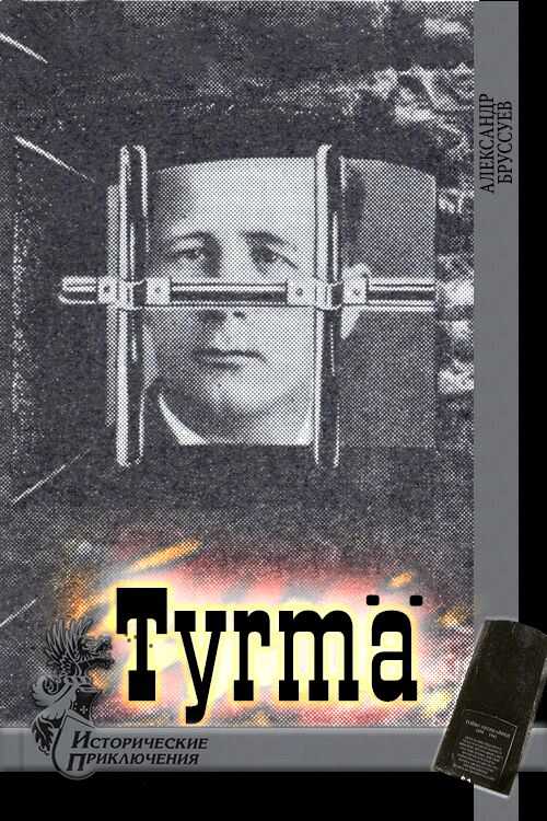 Tyrmä - Александр Михайлович Бруссуев - <a href=