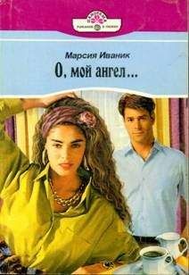 Марсия Иваник - О, мой ангел… - <a href=