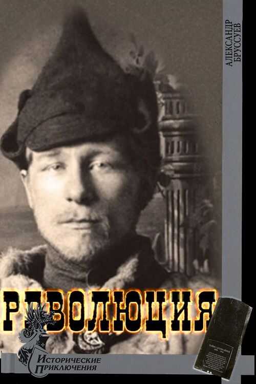 Революция - Александр Михайлович Бруссуев - <a href=