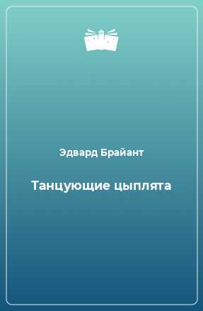 Танцующие цыплята - Эдвард Брайант