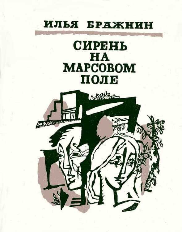 Как мимолетное виденье - Илья Яковлевич Бражнин - <a href=