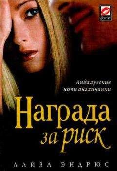 Лайза Эндрюс - Награда за риск - <a href=