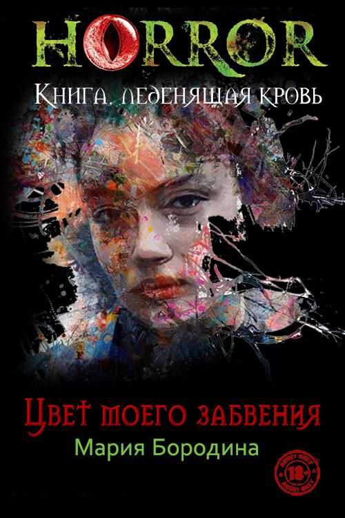 Цвет моего забвения - Мария Бородина - <a href=