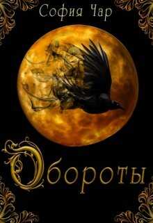 Обороты - София Чар - <a href=