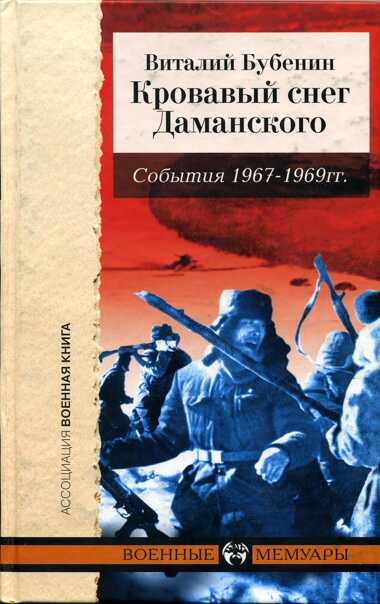 Кровавый снег Даманского. События 1967-1969 гг. - Виталий Дмитриевич Бубенин - <a href=
