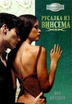 Эва Киншоу - Русалка из Винсема - <a href=