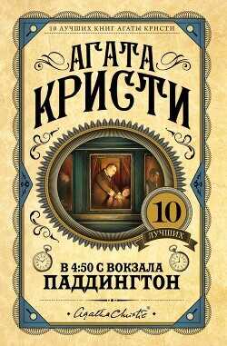 В 4:50 с вокзала Паддингтон - Кристи Агата