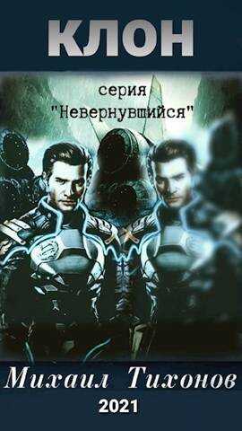 Клон(Невернувшийся-6) - Михаил Тихонов - <a href=