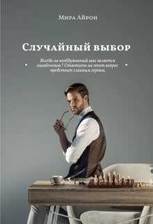 Случайный выбор - Мира Айрон - <a href=