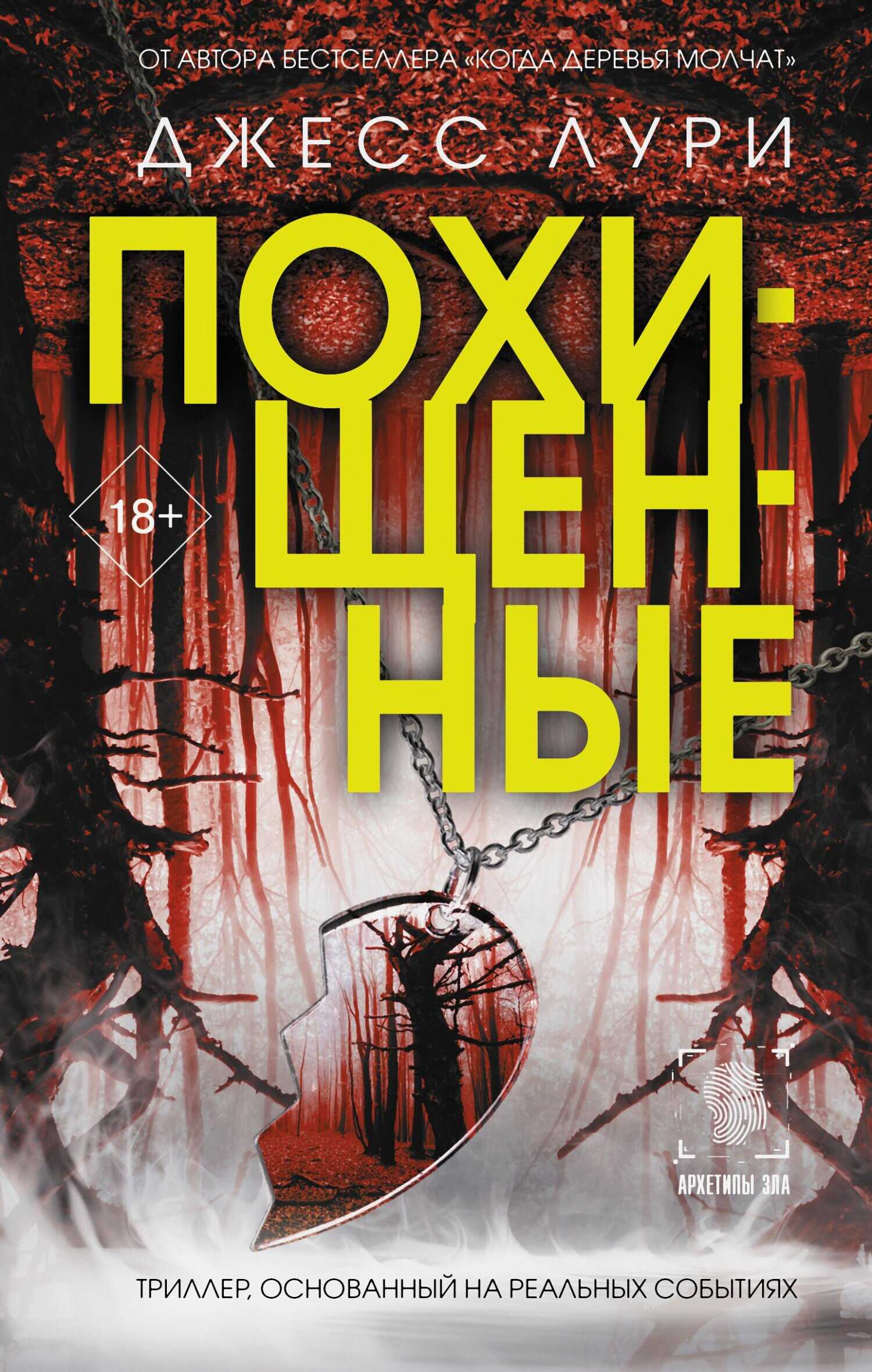 Похищенные - Джесс Лури - <a href=