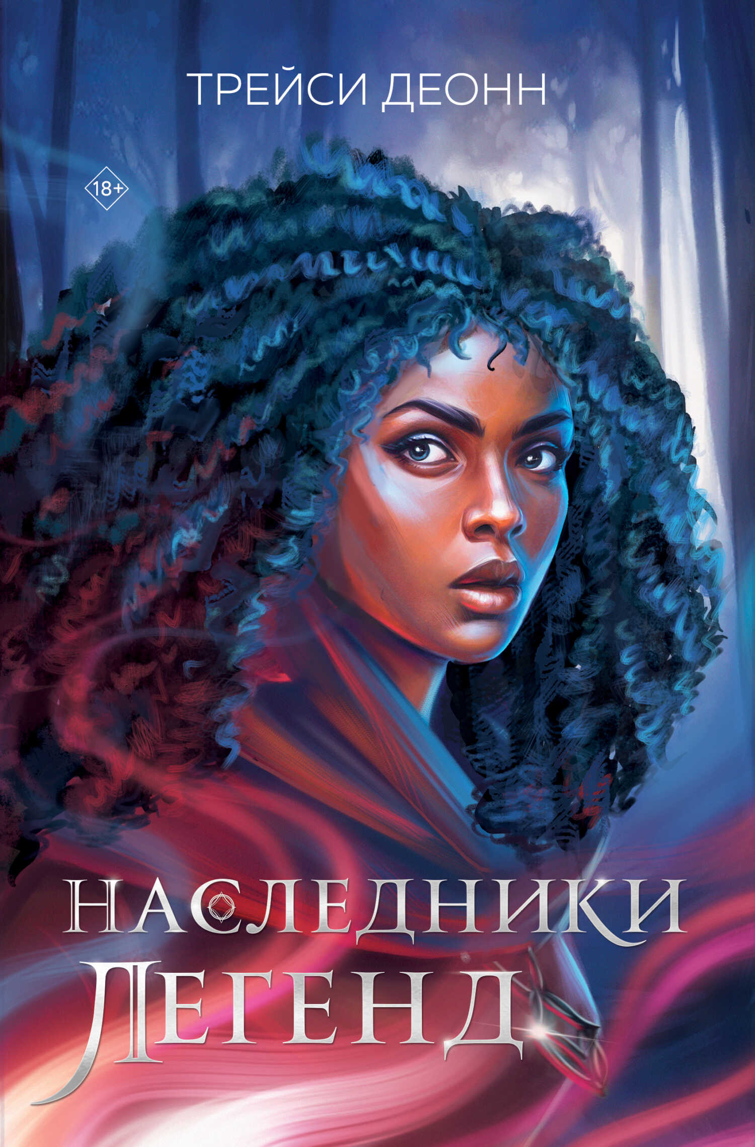 Наследники легенд - Трейси Деонн - <a href=