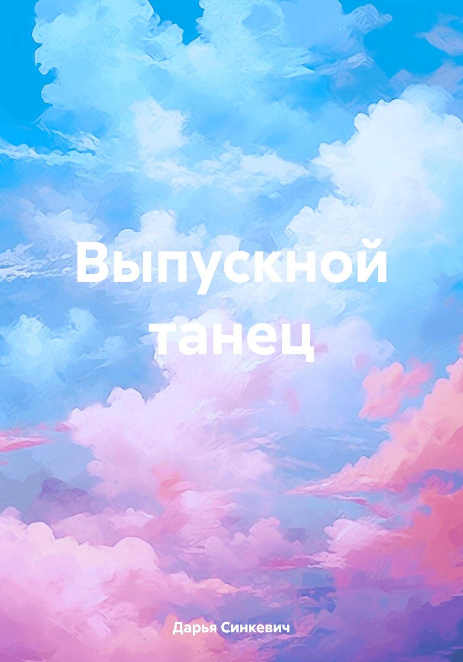 Выпускной танец - Дарья Синкевич - <a href=