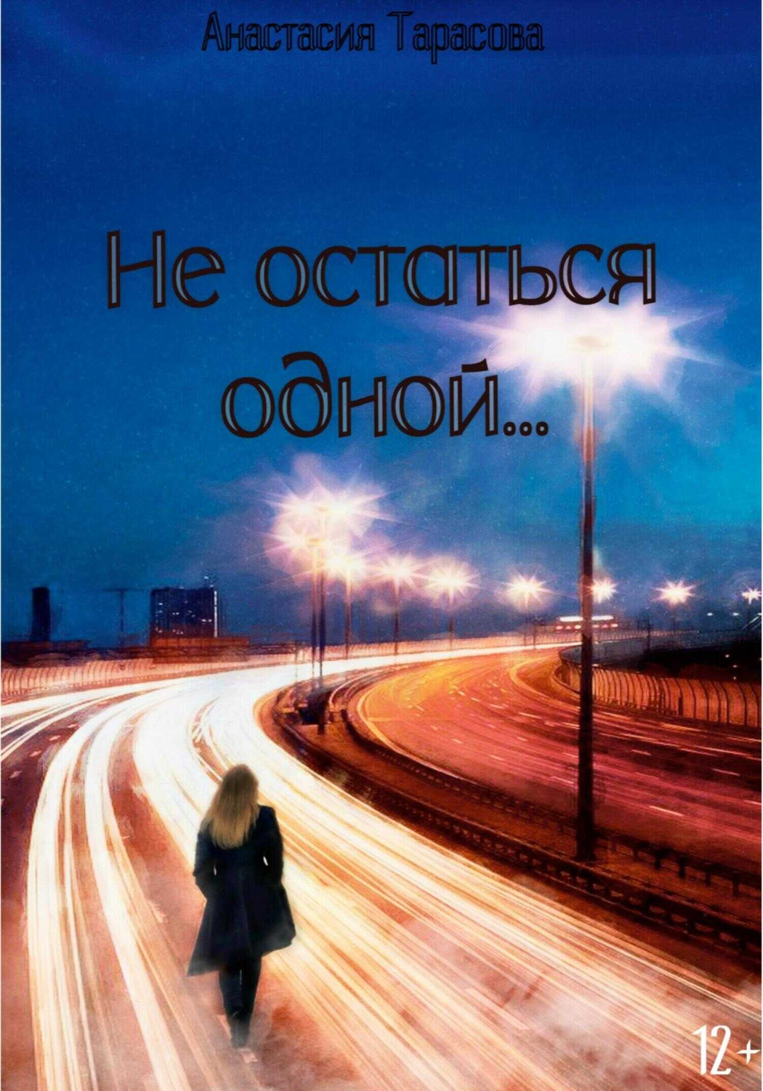 Не остаться одной - Анастасия Николаевна Тарасова - <a href=