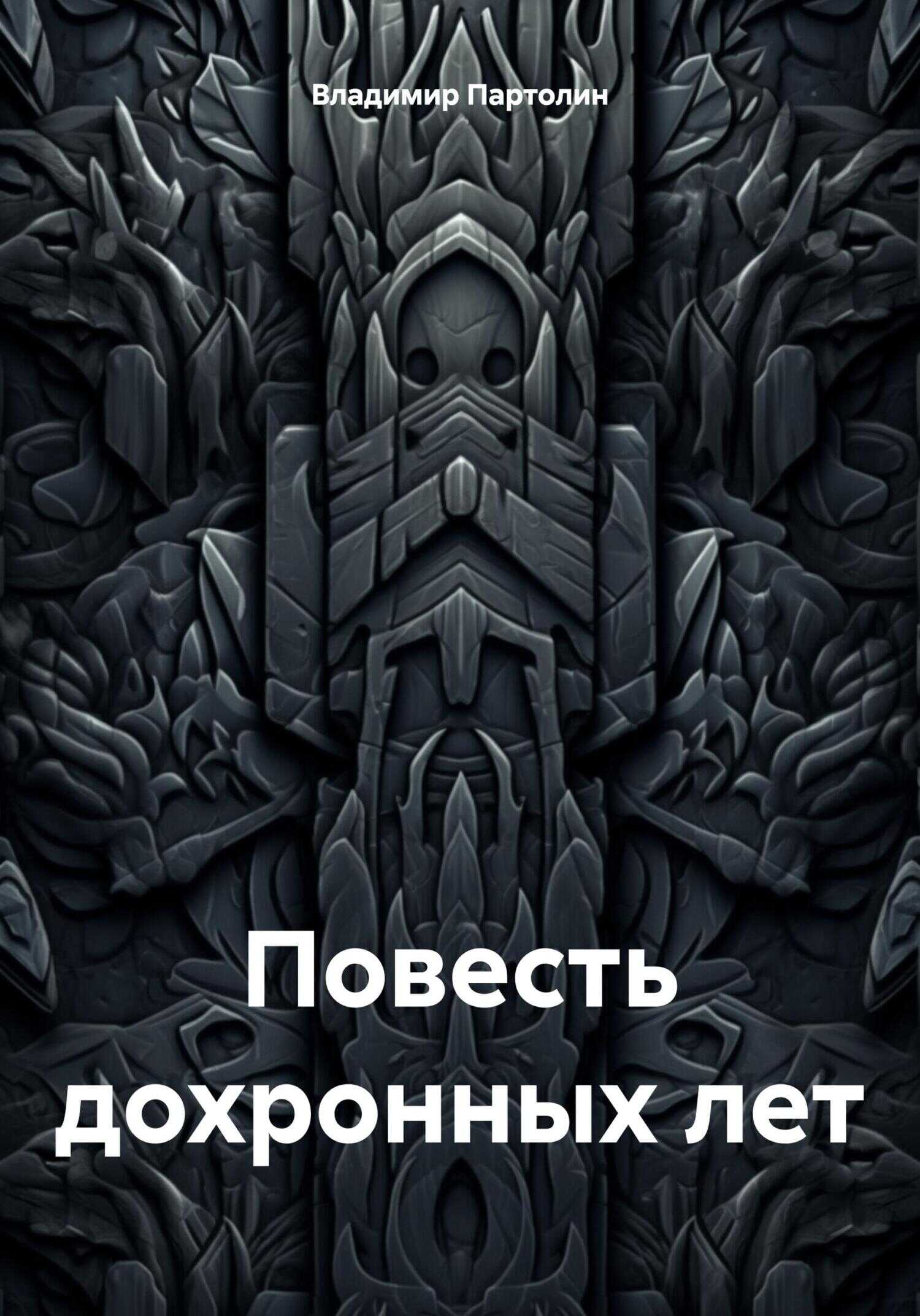 Повесть дохронных лет - Владимир Иванович Партолин - <a href=