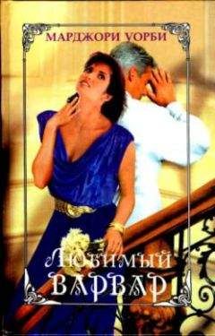 Марджори Уорби - Долина любви - <a href=
