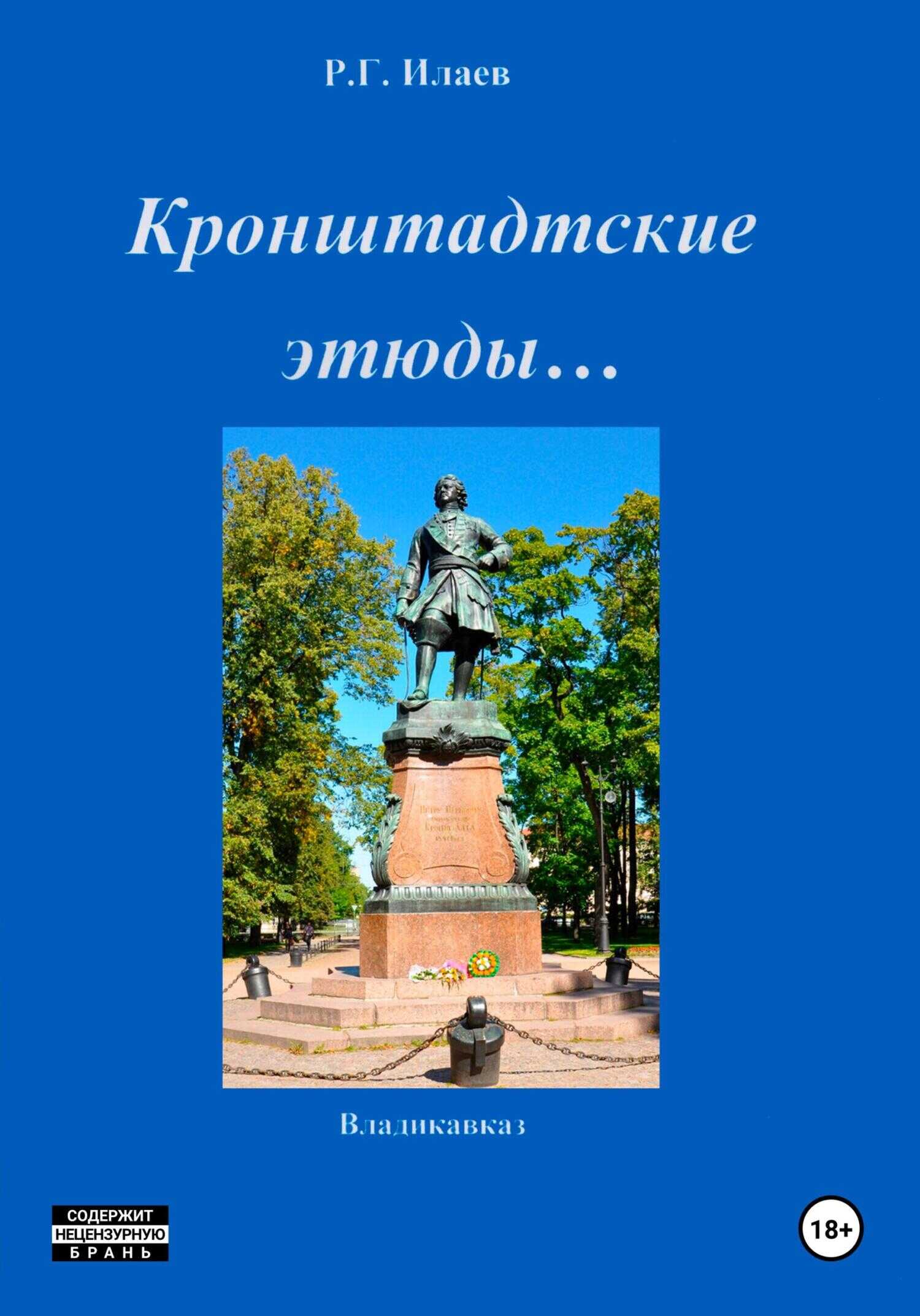 Кронштадтские этюды… - Руслан Георгиевич Илаев - <a href=