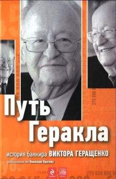 Николай Кротов - Путь Геракла : история банкира Виктора Геращенко, рассказанная им Николаю Кротову - <a href=