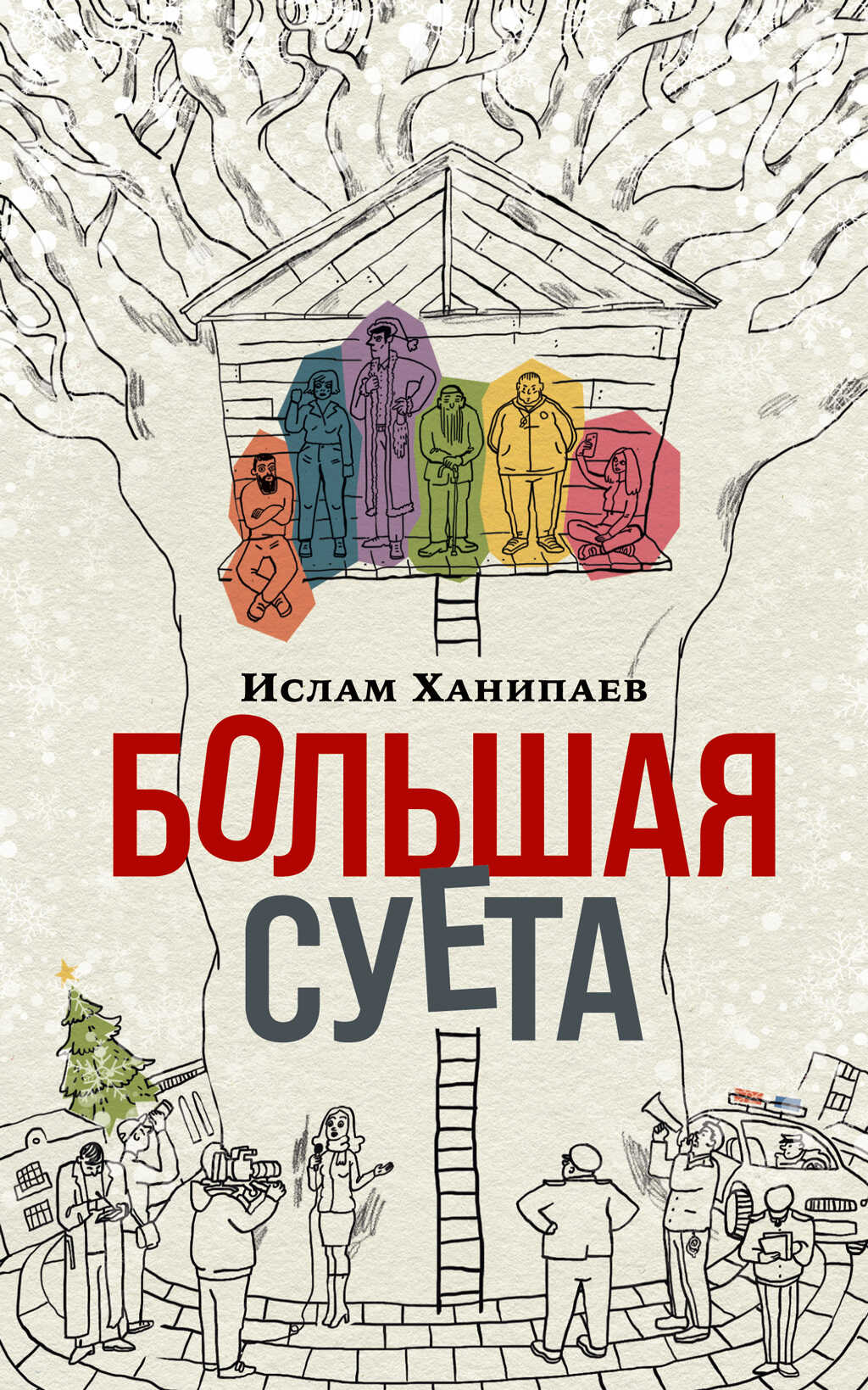 Большая Суета - Ислам Иманалиевич Ханипаев - <a href=