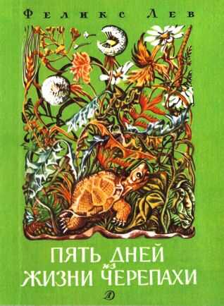 Пять дней из жизни черепахи  [сборник 1989, худ. М. Ромадин] - Феликс Григорьевич Лев