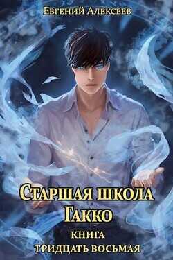 Старшая школа Гакко. Книга тридцать восьмая  - Алексеев Евгений Артемович - <a href=