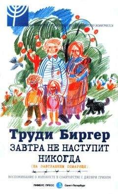 Труди Биргер - Завтра не наступит никогда (на завтрашнем пожарище) - <a href=