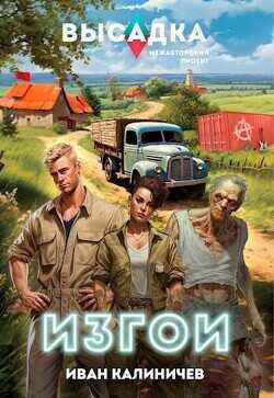 Изгои  - Калиничев Иван - <a href=