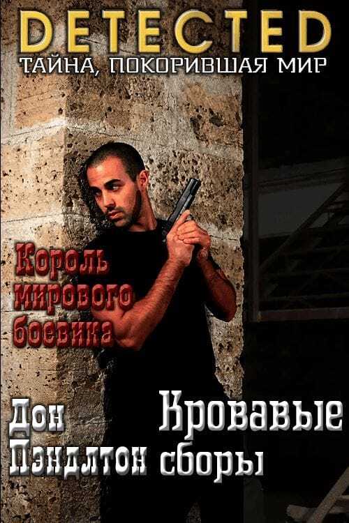 Кровавые сборы - Дон Пендлтон