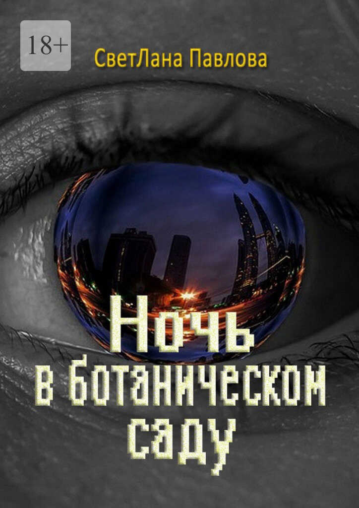 Ночь в ботаническом саду - Светлана Павлова - <a href=