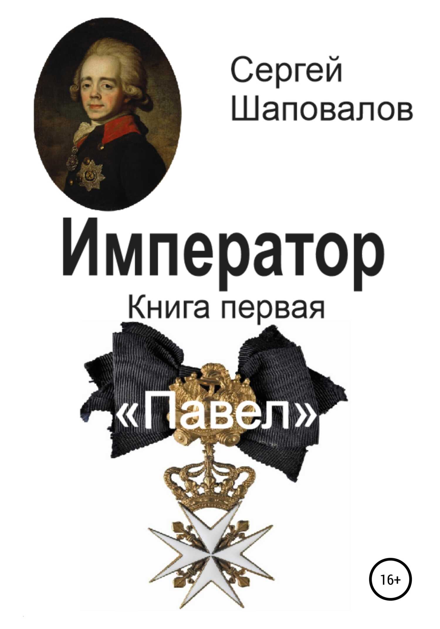 Павел - Сергей Анатольевич Шаповалов - <a href=