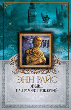 Мумия, или Рамзес Проклятый - Райс Энн - <a href=