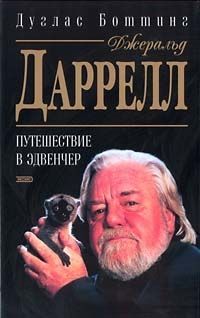 Дуглас Боттинг - Джеральд Даррелл. Путешествие В Эдвенчер - <a href=