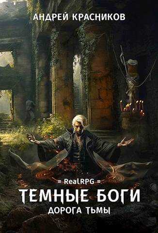 Дорога тьмы - Андрей Андреевич Красников - <a href=