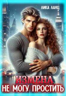 Измена. Не могу простить - Лика Ланц - <a href=