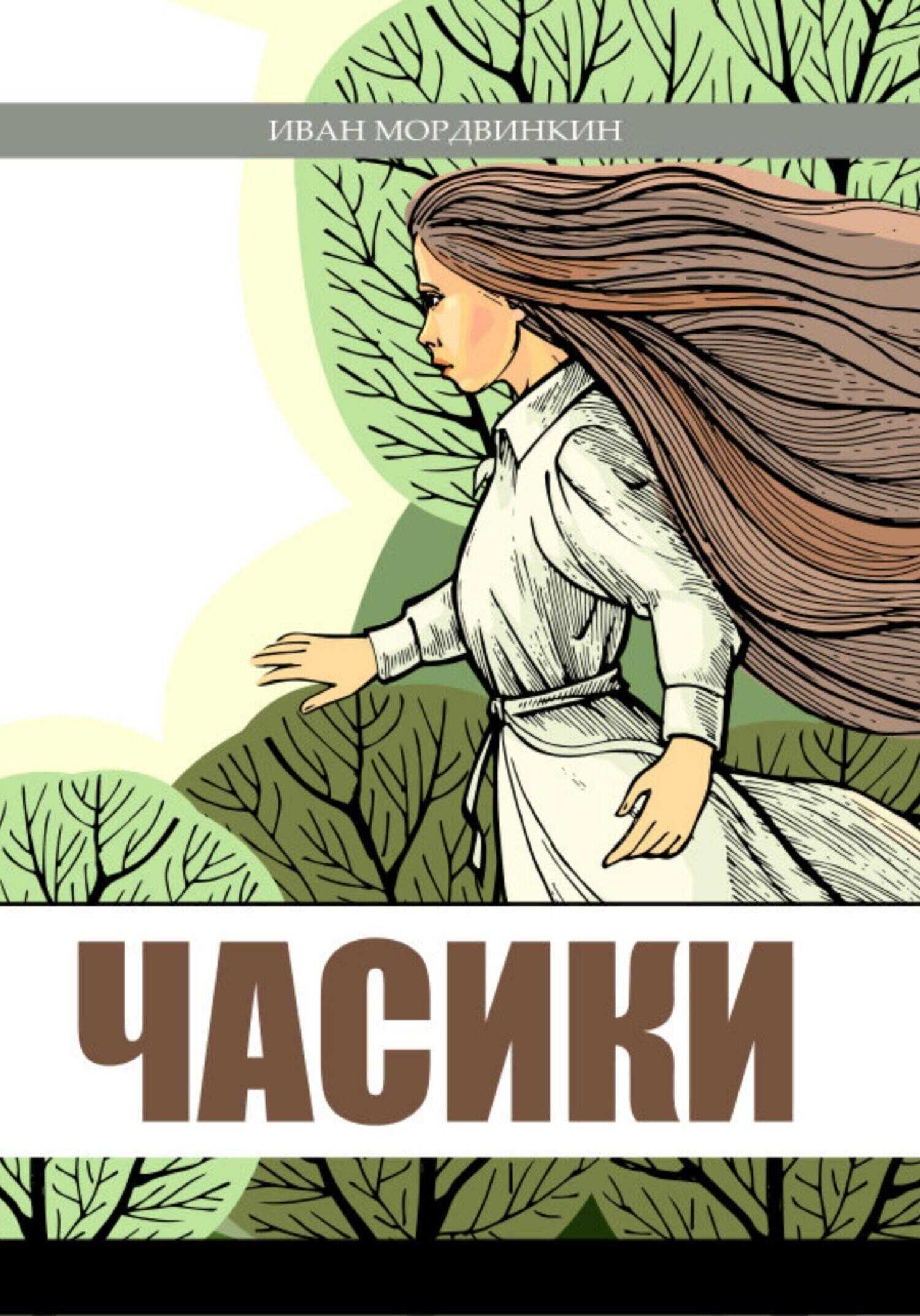 Часики - Иван Александрович Мордвинкин