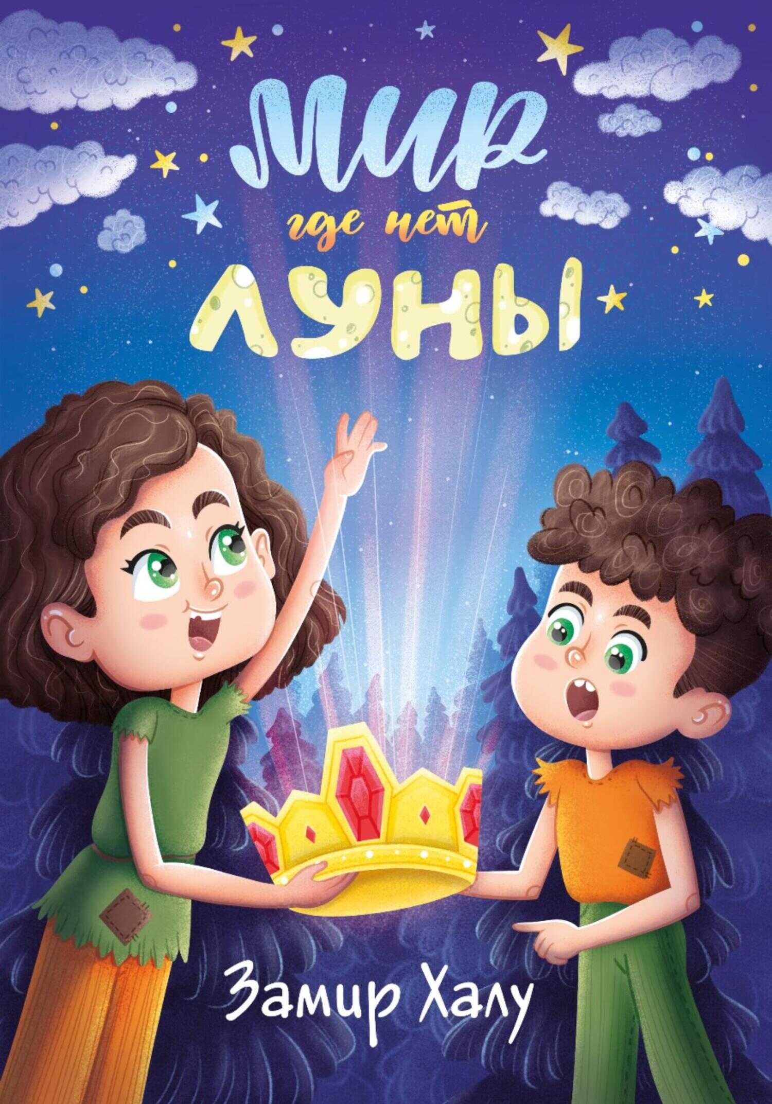 Мир, где нет луны - Замир Халу - <a href=