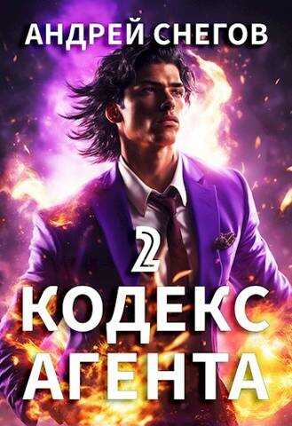 #Бояръ-Аниме. Кодекс Агента. Том 2 - Андрей Снегов