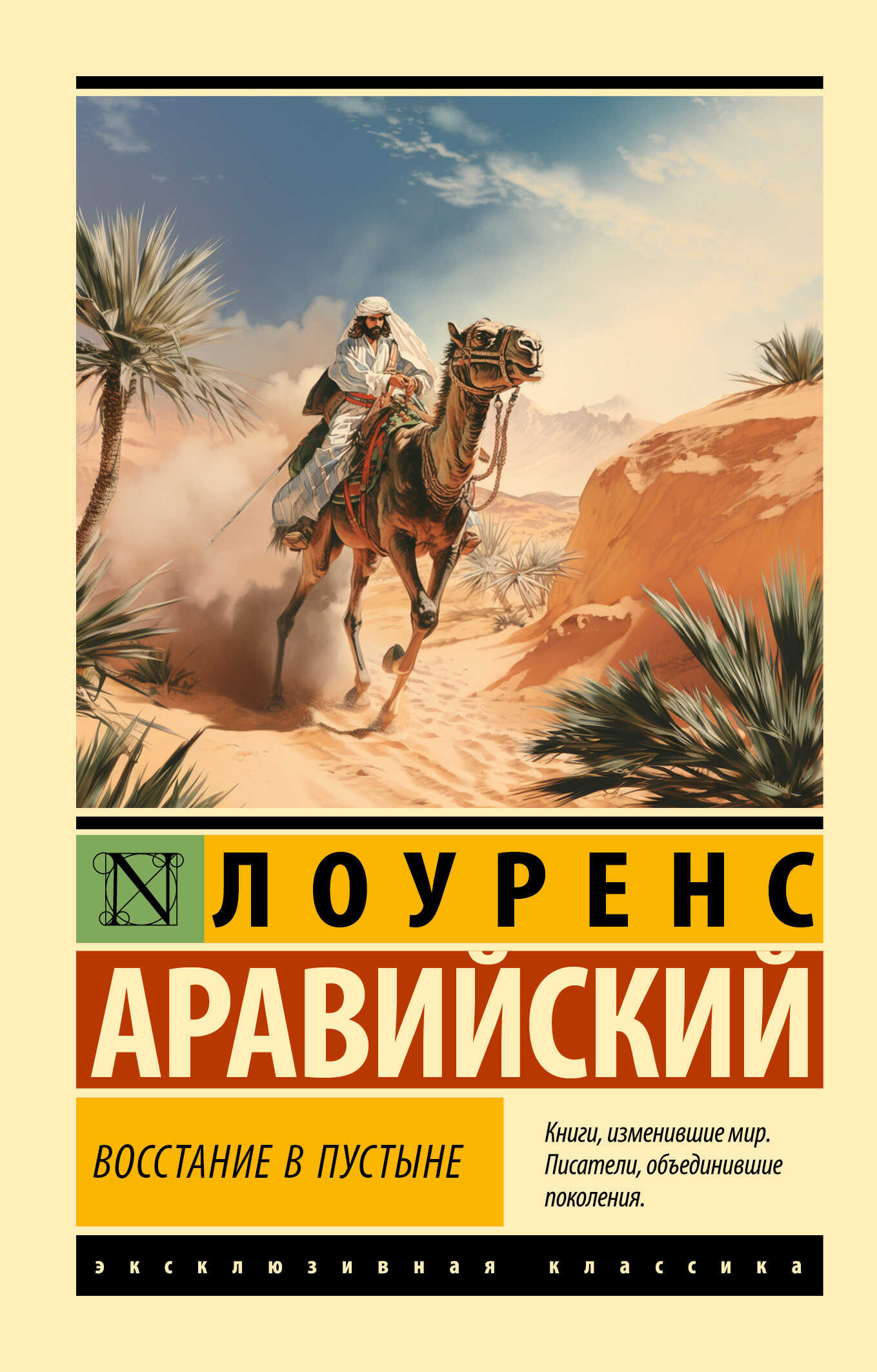 Восстание в пустыне - Томас Эдвард Лоуренс - <a href=
