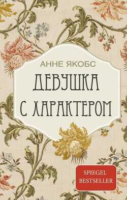 Девушка с характером  - Якобс Анне