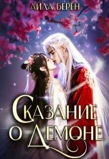 Сказание о демоне  - Берен Айла