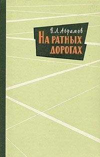 Василий Абрамов - На ратных дорогах - <a href=