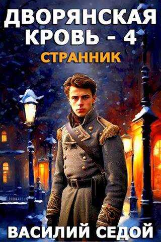 Странник - Василий Седой