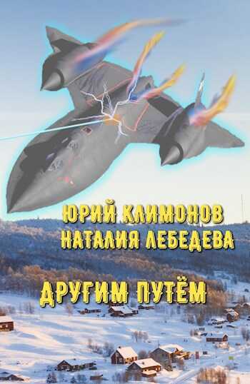 Другим путём - Юрий Станиславович Климонов