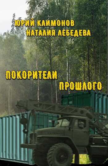 Покорители прошлого - Юрий Станиславович Климонов - <a href=