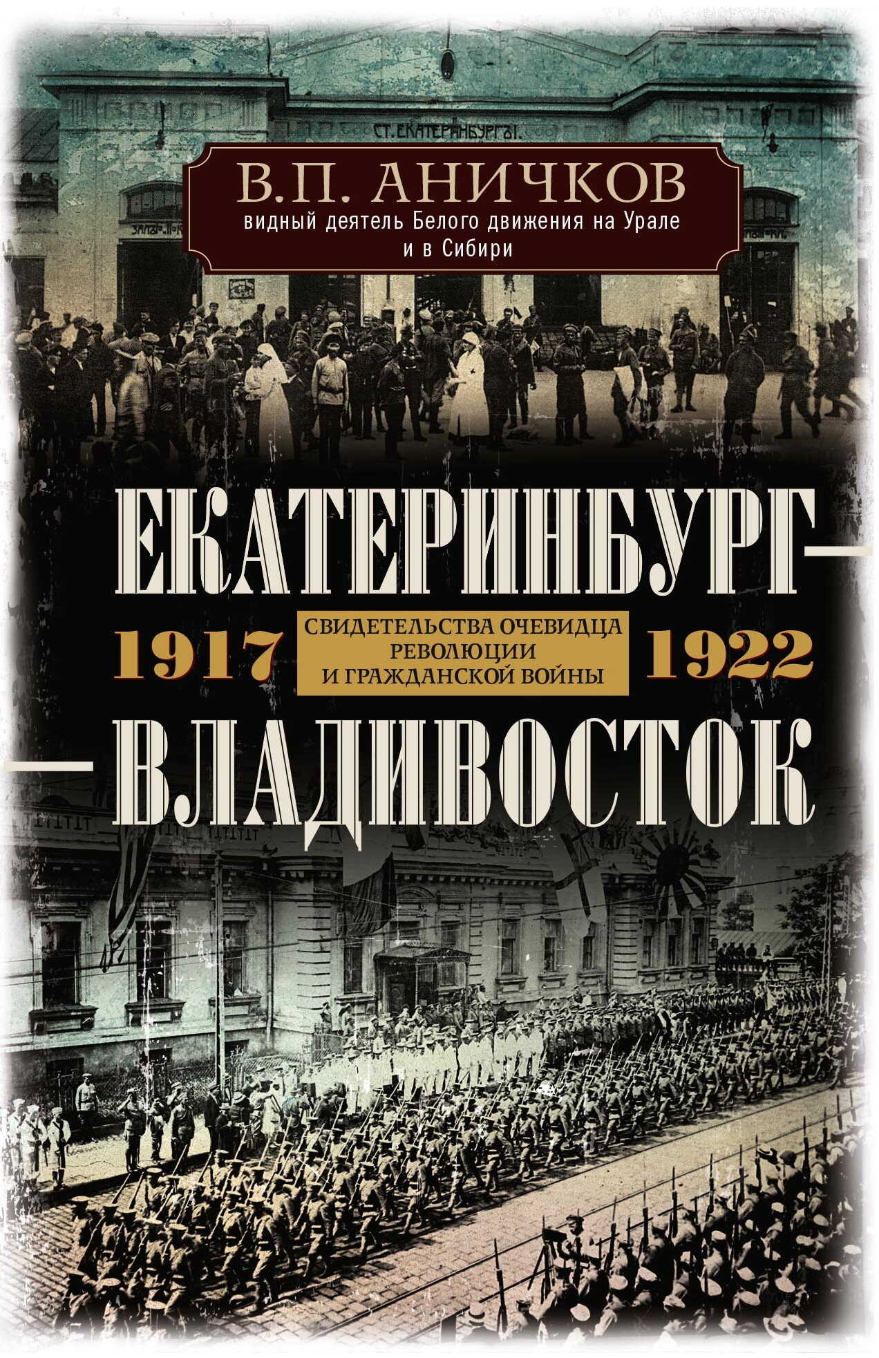 Екатеринбург – Владивосток. Свидетельства очевидца революции и гражданской войны. 1917-1922 - Владимир Петрович Аничков - <a href=