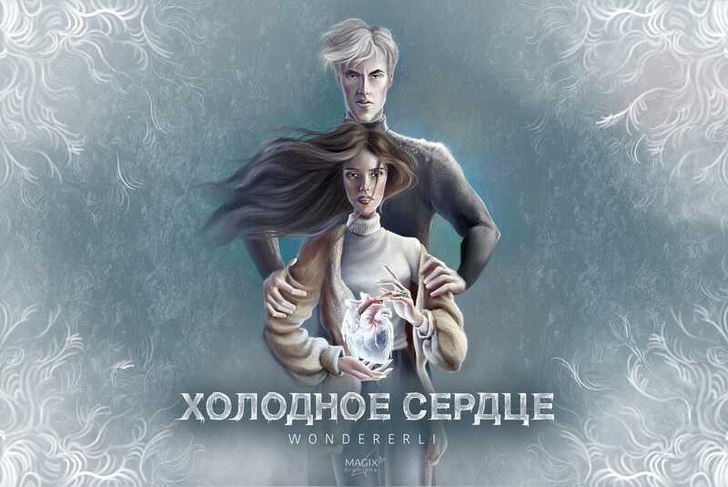 Холодное сердце  - Гейман